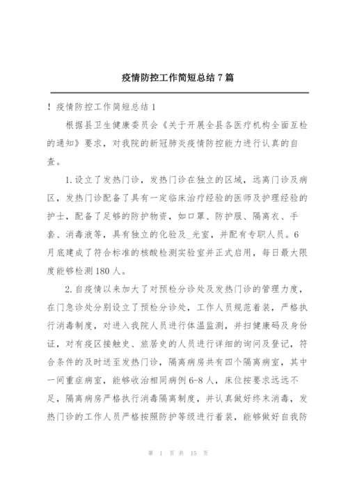 疫情防控工作简短总结7篇.docx