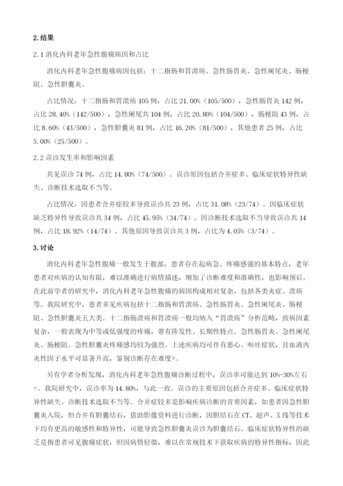 消化内科老年急性腹痛病因构成及误诊探讨.docx