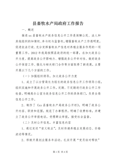 县畜牧水产局政府工作报告.docx