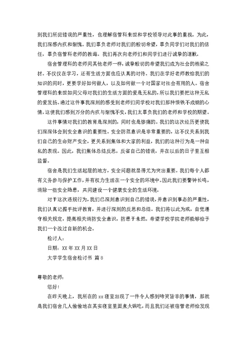 大学学生宿舍检讨书模板集锦十篇