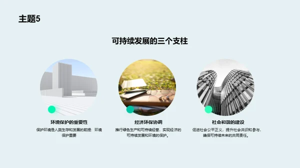 未来可持：行动中的绿色愿景
