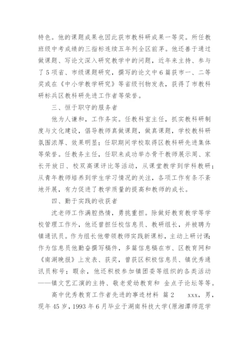 高中优秀教育工作者先进的事迹材料_1.docx