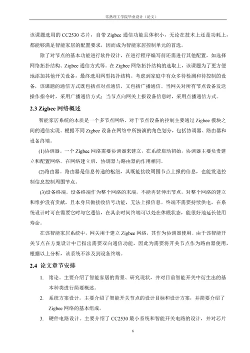 毕业设计(论文)-基于Zigbee的智能开关的设计与实现.docx