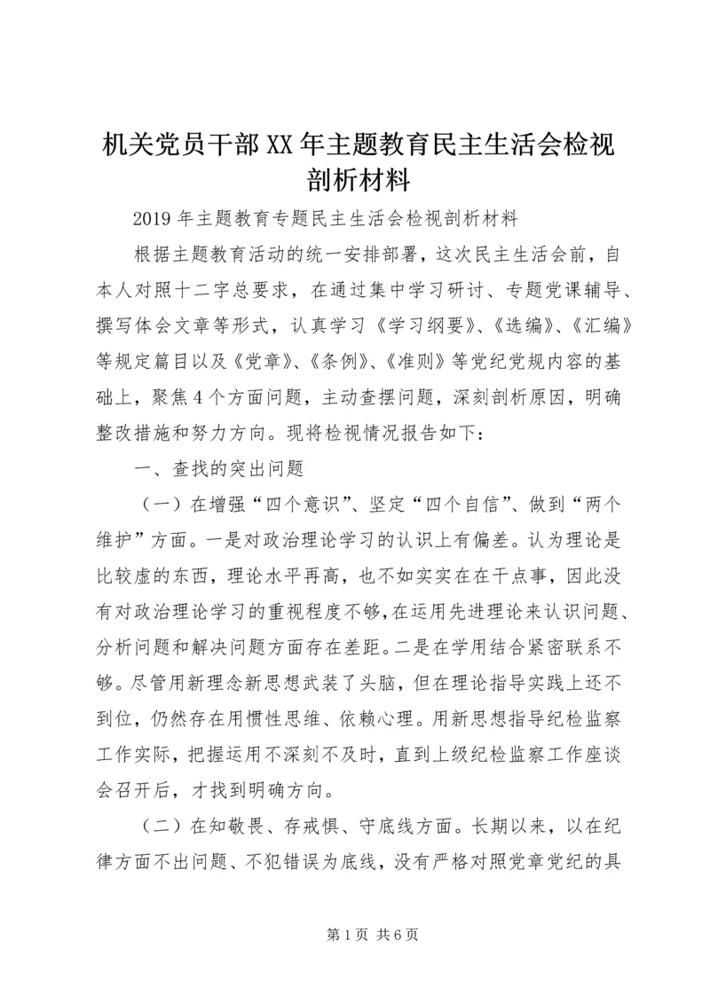 机关党员干部XX年主题教育民主生活会检视剖析材料 (2).docx