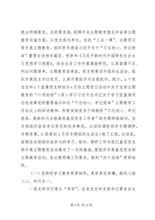 在“不忘初心、牢记使命”主题教育推进会上的讲话 (3).docx