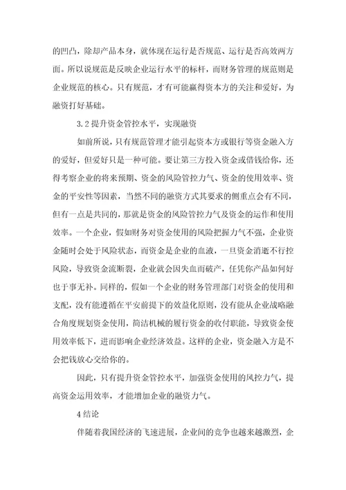 关于企业财务管理与企业融资问题的探讨