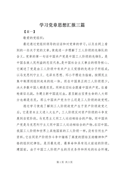 学习党章思想汇报三篇.docx