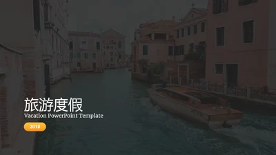 创意抽象度假旅行社宣传旅游行业PPT模板