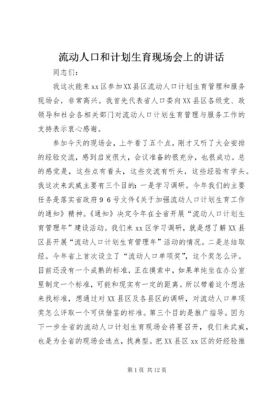 流动人口和计划生育现场会上的讲话.docx