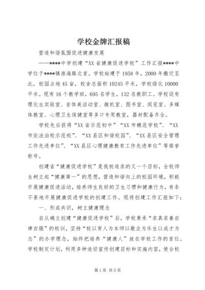 学校金牌汇报稿 (2).docx