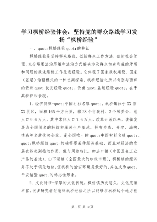 学习枫桥经验体会：坚持党的群众路线学习发扬“枫桥经验”.docx