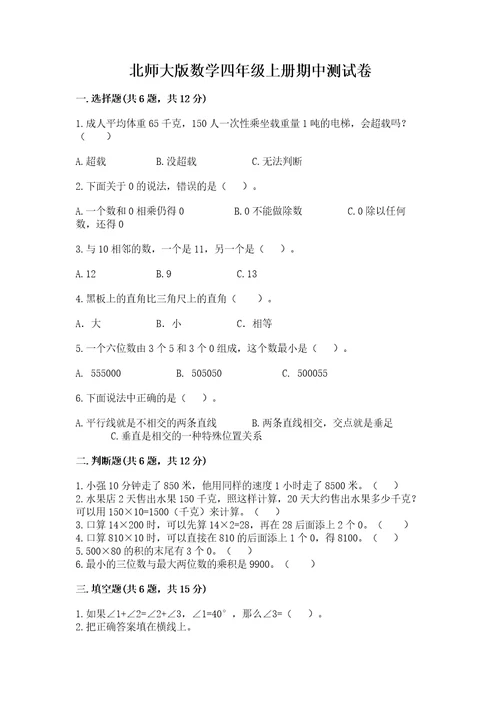 北师大版数学四年级上册期中测试卷新题速递