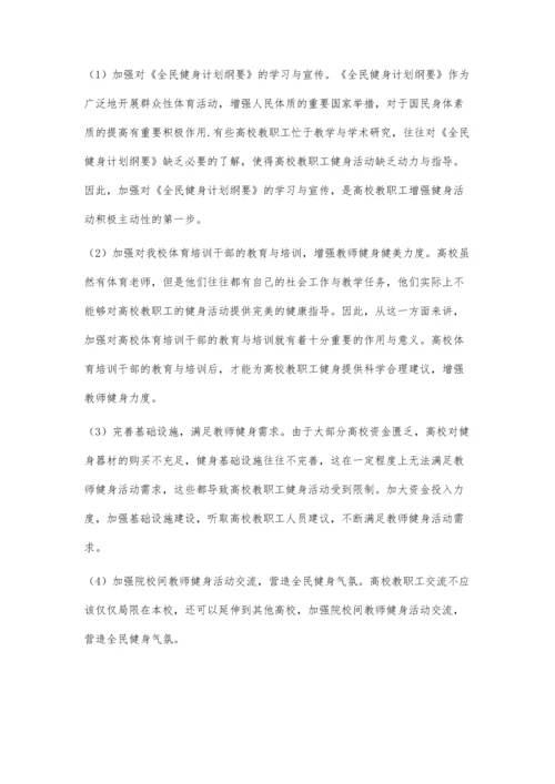 刍议基于健康中国背景下高校教职工健美健身途径.docx