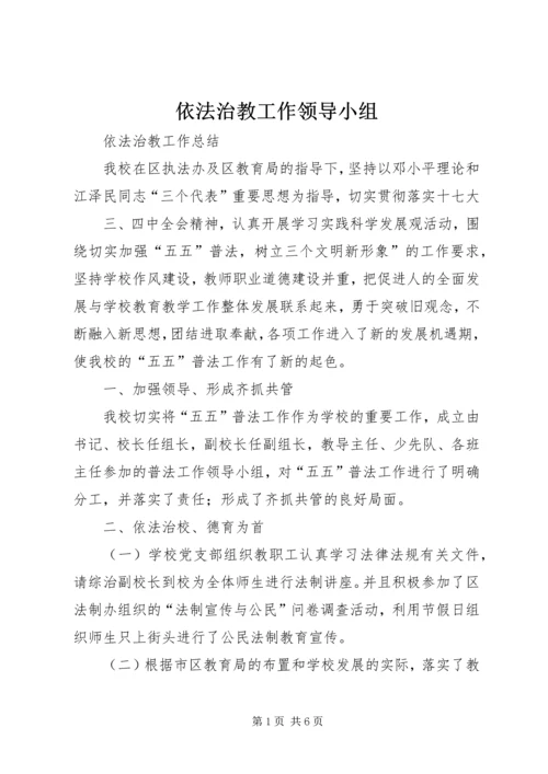 依法治教工作领导小组 (2).docx