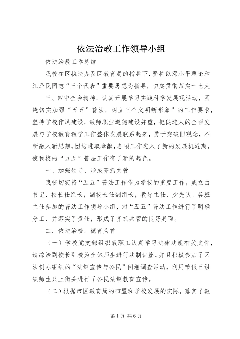 依法治教工作领导小组 (2).docx