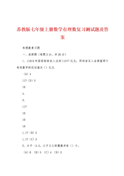 苏教版七年级上册数学有理数复习测试题及答案