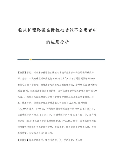 临床护理路径在慢性心功能不全患者中的应用分析.docx