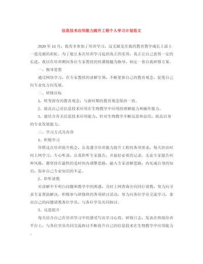 精编之信息技术应用能力提升工程个人学习计划范文.docx