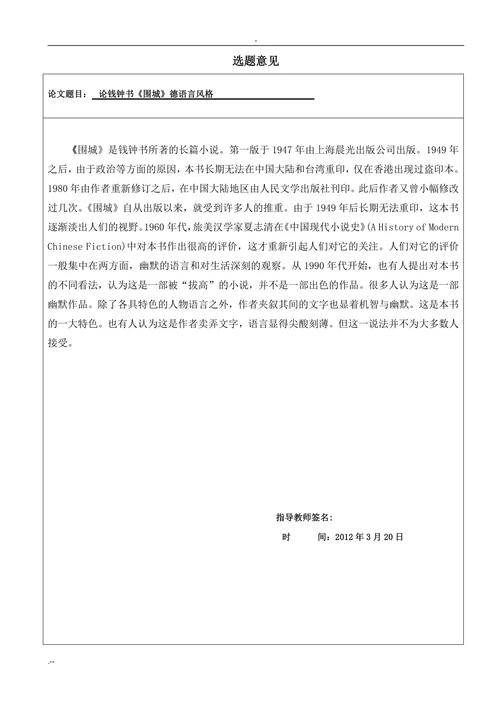 论钱钟书《围城》的语言风格