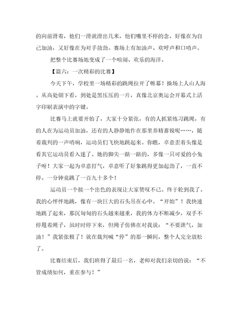 一次精彩的比赛作文8篇