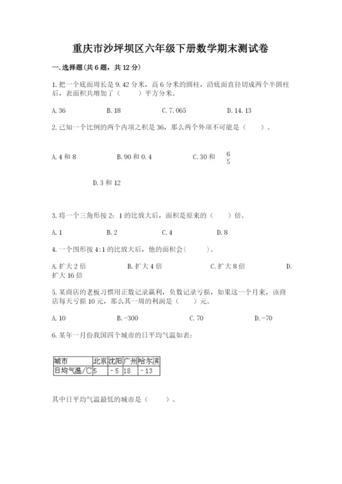 重庆市沙坪坝区六年级下册数学期末测试卷精品带答案.docx