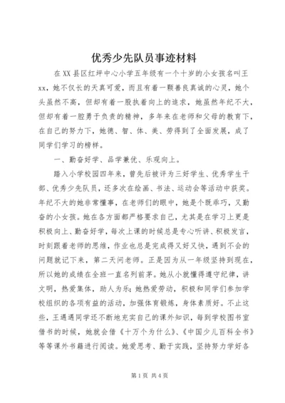 优秀少先队员事迹材料 (23).docx