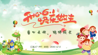 快乐六一开心儿童节童心成长通用PPT模板