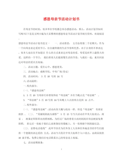精编之感恩母亲节活动计划书.docx