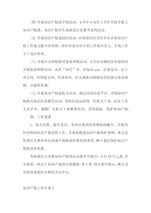 知识产权工作计划.docx