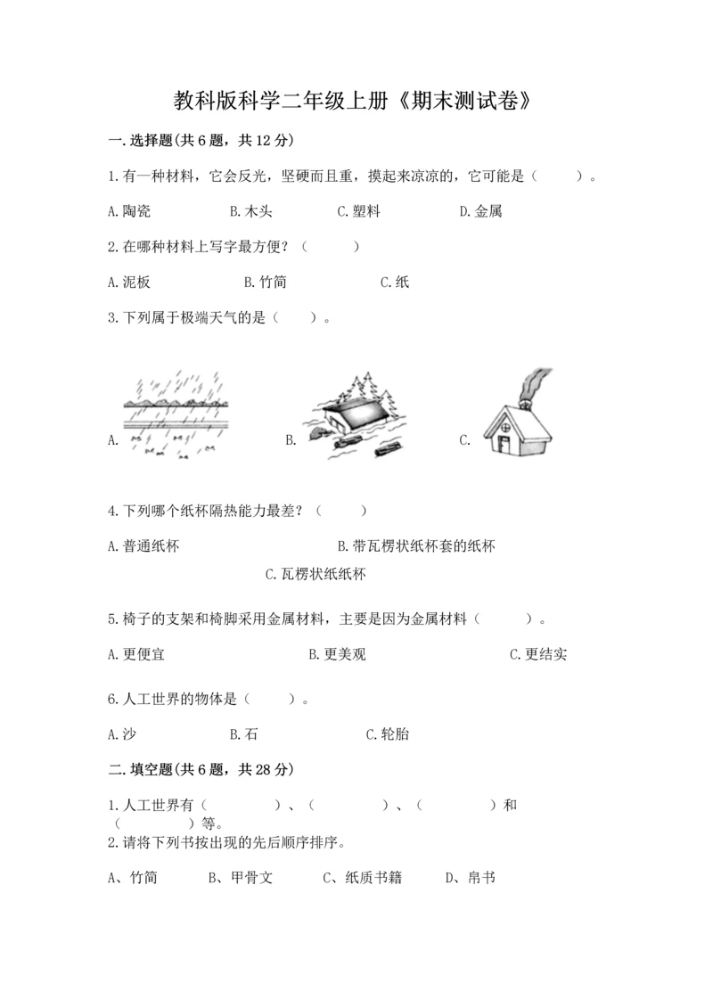 教科版科学二年级上册《期末测试卷》精品【名师系列】.docx