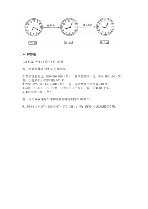 人教版三年级上册数学期中测试卷及参考答案（培优b卷）.docx