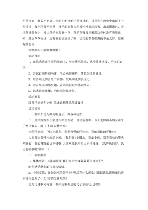 洋娃娃和小熊跳舞教案15篇.docx