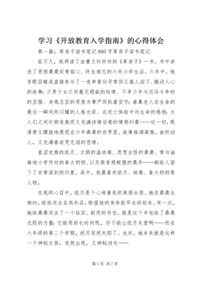 学习《开放教育入学指南》的心得体会.docx