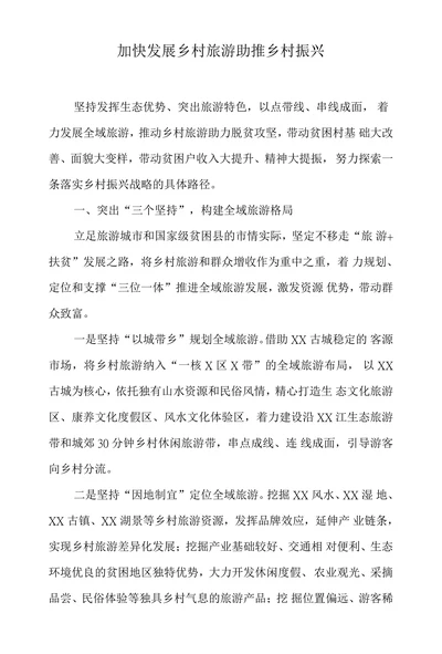 加快发展乡村旅游助推乡村振兴
