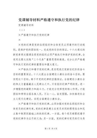 党课辅导材料严格遵守和执行党的纪律.docx
