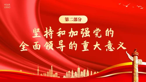 十三个坚持党课深刻领会十三个坚持党课党建PPT党的建设（党课）