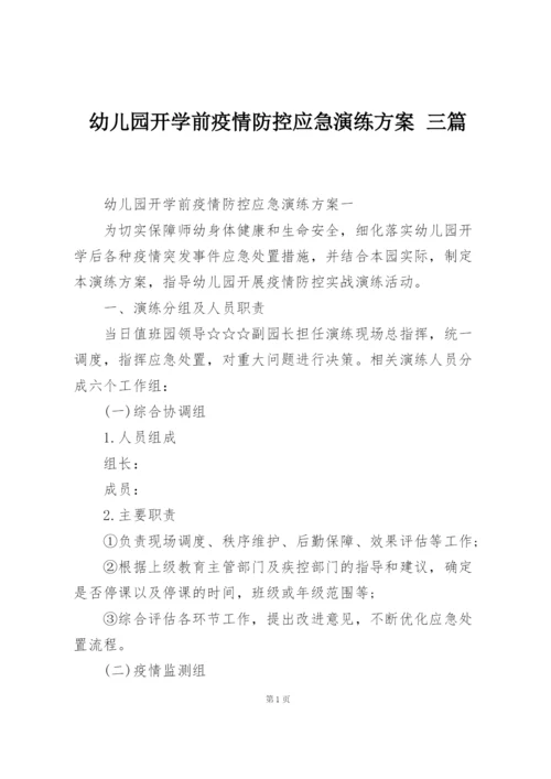 幼儿园开学前疫情防控应急演练方案 三篇.docx