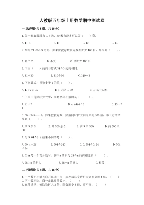 人教版五年级上册数学期中测试卷精品（能力提升）.docx