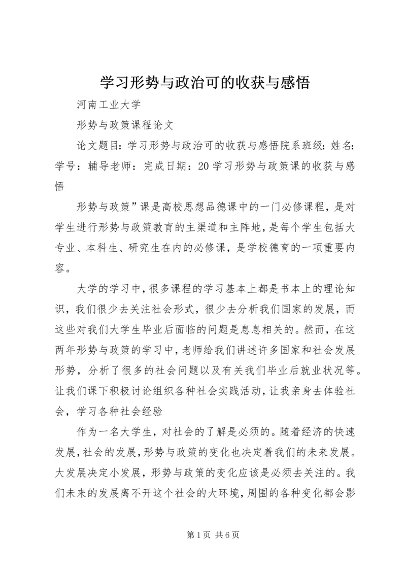 学习形势与政治可的收获与感悟 (2).docx