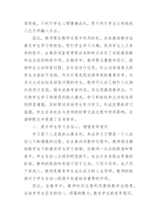 谈激励教学法在古典诗词鉴赏中的作用论文.docx
