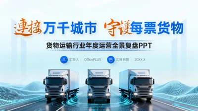蓝色简约风运输行业工作总结PPT模板