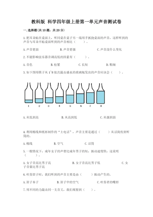 教科版 科学四年级上册第一单元声音测试卷含完整答案（考点梳理）.docx