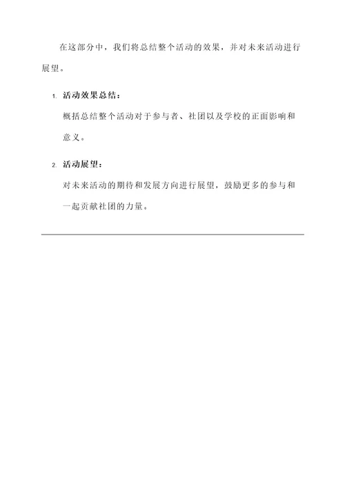 学校社团活动总结