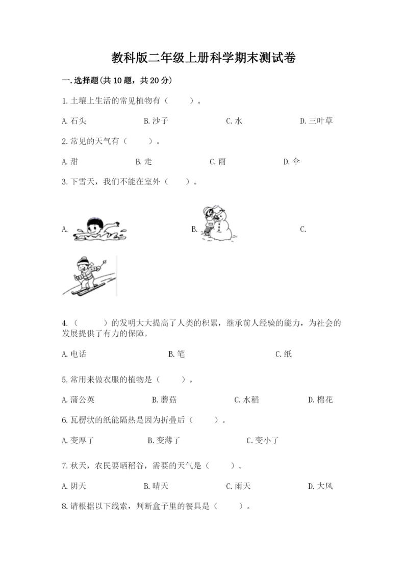 教科版二年级上册科学期末测试卷（突破训练）.docx