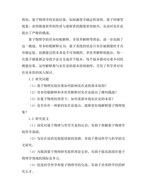 量子物理与哲学：实在论的挑战