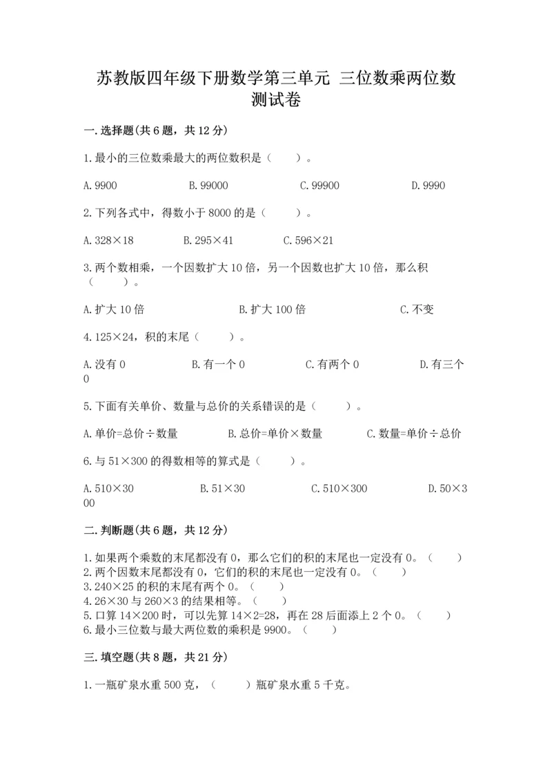 苏教版四年级下册数学第三单元 三位数乘两位数 测试卷及答案解析.docx