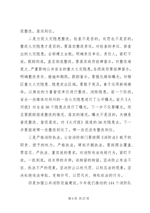 副省长消防工作会议讲话.docx