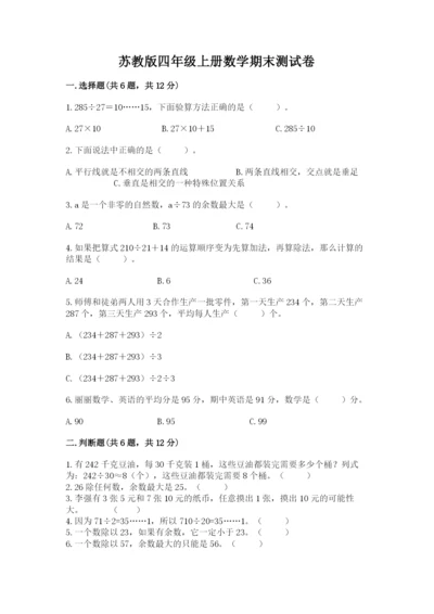 苏教版四年级上册数学期末测试卷（精练）.docx