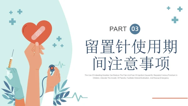 静脉留置针的护理课件蓝色简约静脉留置针健康宣教PPT课件