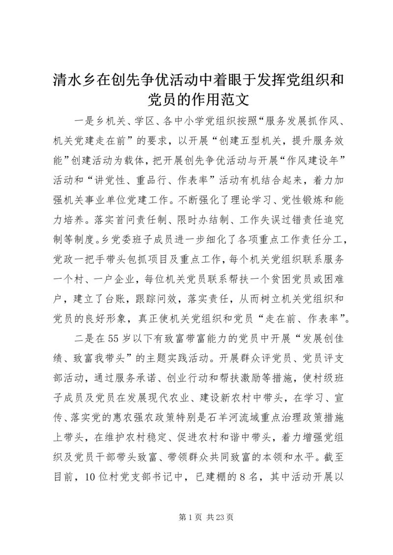 清水乡在创先争优活动中着眼于发挥党组织和党员的作用范文.docx